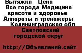 Вытяжка › Цена ­ 3 500 - Все города Медицина, красота и здоровье » Аппараты и тренажеры   . Калининградская обл.,Светловский городской округ 